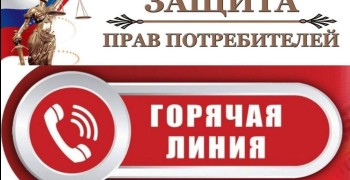 Горячая линия по вопросам защиты прав потребителей в судебном порядке