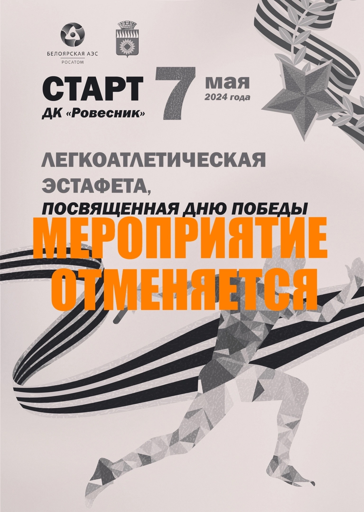 Эстафета ко дню победы. Легкоатлетическая эстафета. Традиционная легкоатлетическая эстафета посвященная дню победы. Эстафета посвященная 9 мая. Эстафета к дню победы 9 мая 2024 картинки.